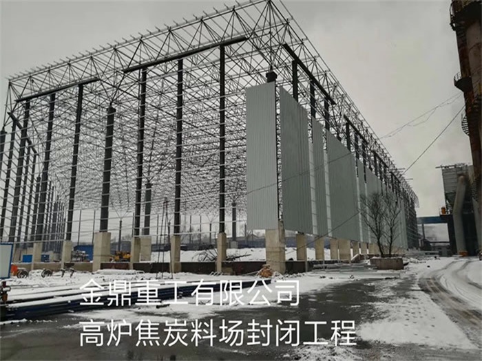 通州金鼎重工有限公司高炉焦炭料场封闭工程